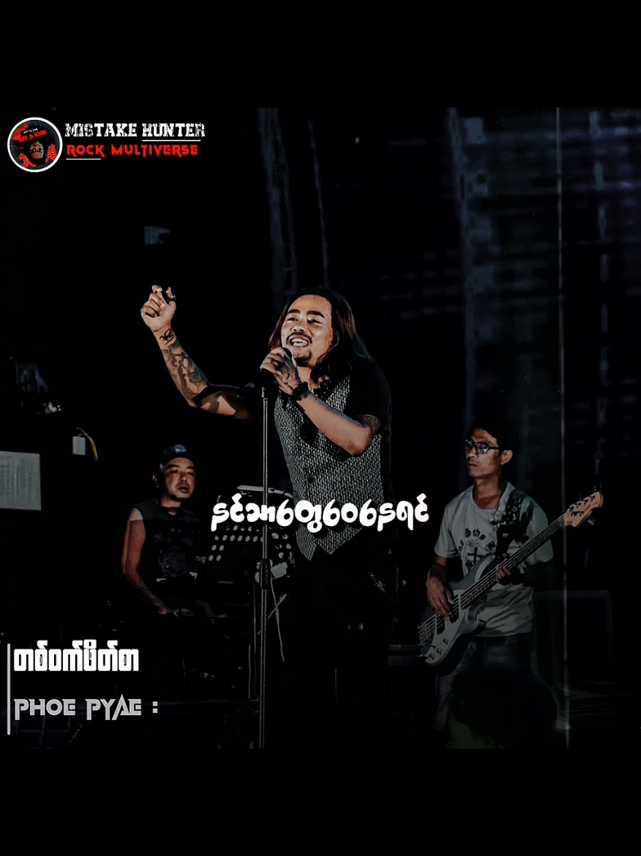 တ ဝက် ဖိတ် စာ // ဖိုး ပြည့် #တဝက်ဖိတ်စာ #TikTokforyou #songlyrics  #Mistakehunter #MyanmarRocksongs 