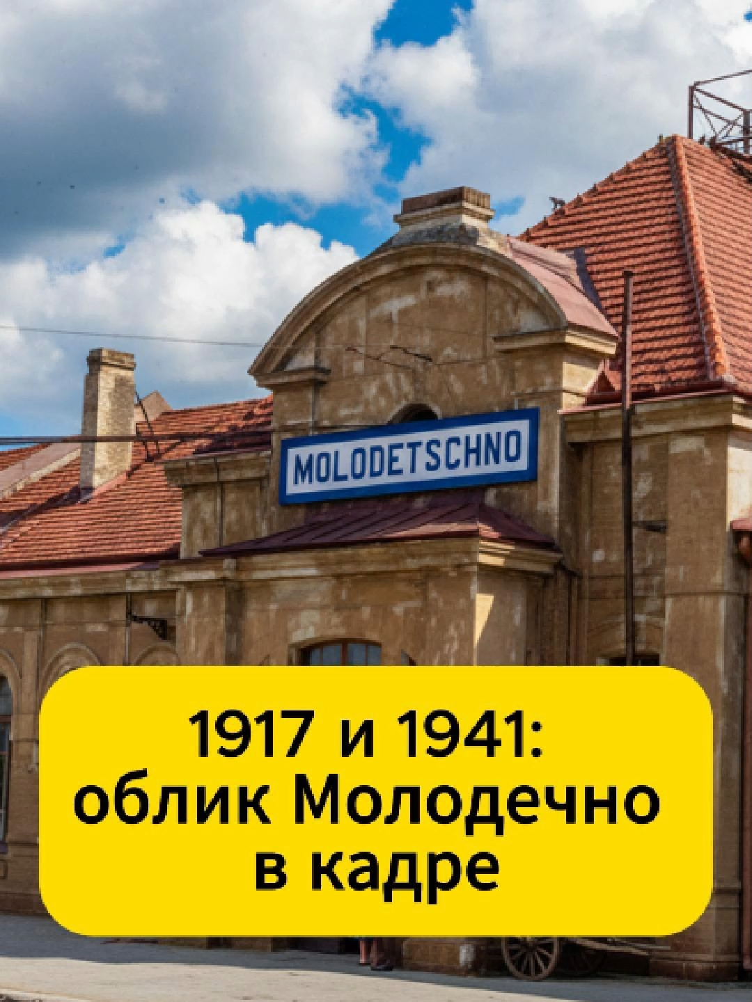 1917 и 1941: облик Молодечно в кадре #бсср #belarus #гісторыя #фото #ностальгия #город #архитектура #беларусь #retro
