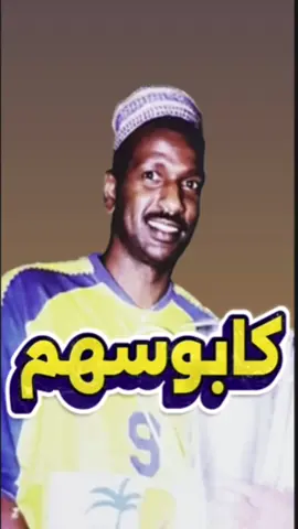 ماجد عبدالله وشباك الهلال 