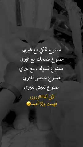 ممنوع تحكي مع غيري #عبارات_جميلة_وقويه😉🖤 #fyp #yo #أعادة_نشر🔃 #اكسبلورexplore 
