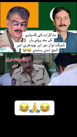 مذاکرات کی کامیابی  کے بعد پہلی بار  شوکت نواز میر اور چودھری انور الحق آمنے سامنے 😂😂#muzafarabad_azad_kashmir  #rawlakot_azad_kashmir #mirpur_ajk #unfreezemyacount #fyppppppppppppppppppppppp @Khansa Rajpoot🦋 @🍁Raja ArslaN kashmiri🍁🦁  @🍁Raja ArslaN kashmiri🍁🦁  @Prince Sadeeq Mughal  @Prince Sadeeq Mughal 