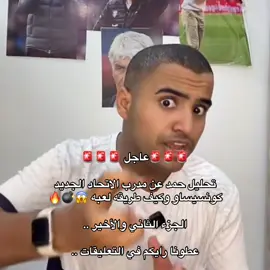 🚨🚨🚨عاجل 🚨🚨🚨 تحليل حمد عن مدرب الاتحاد الجديد كونسيساو وكيف طريقه لعبه 😱💣🔥 الجزء الثاني والأخير .. عطونا رايكم في التعليقات .. #الاتحاد #كونسيساو #كره_القدم #تيم_تانكر💎 #درافن⚜️  @حمد | hamad 