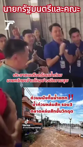 #รัฐบาล #พรรคภูมิใจไทย #น้ำท่วม #ภาคหนือ 