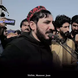 منظور جان  #manzoorpashteen #manzoor_pashteen #gilamanpashteen #ptm #fyp  @Manzoor Ahmad Pashteen @Maulana_Khanzeb_official @gilamanwazir11 @gilamanwazir11 @fareed.afridi.22 @Azim Wazir @Ismail pashteen @DR Said Alam Mahsud @شاکر کامریڈ🚩🌸 @Comrade♠ @𝐈❤️‍🩹𝐅_𝐄𝐃𝐈𝐓𝐒 @Khpal Afghan19 @ᴋᴀʟᴇᴇᴍ ×͜× agha★࿐🪫🦅 @PTM NEWS @WazirStan🚬_comrade @zahid Afghan 🇦🇬🇦🇫 @مشر ریڈ لائن🔥 @تورگل شرپسند @ماجــــد کامریڈ🚩 @🥀ϲнοτα 🇦🇫 ραѕнτєєи🥀 @💀 طلحه داوړ 🌸 