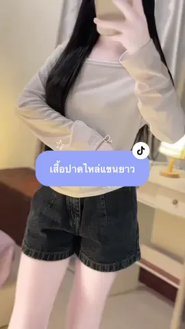 ผ้านุ่มนิ่ม ปาดไหล่น่ารักก🤍🌷 #เสื้อปาดไหล่ #เสื้อปาดไหล่แขนยาว #tiktok #ครีเอเตอร์tiktok #fypシ゚viral 