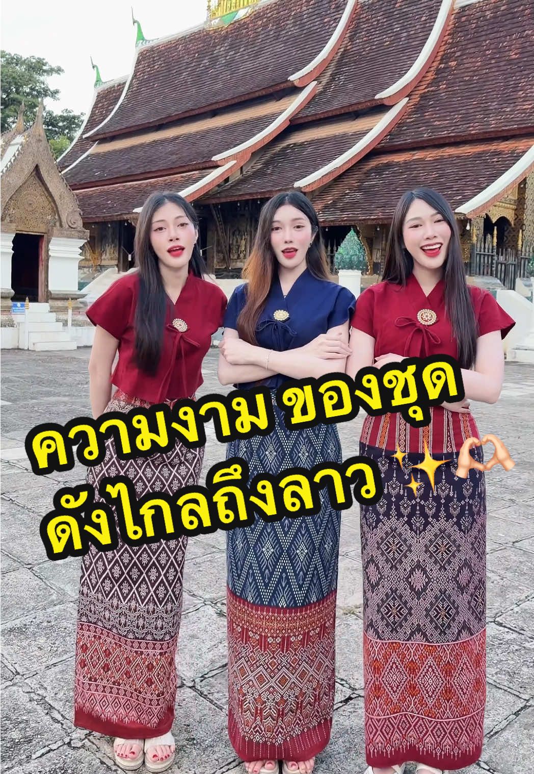 ความงาม ของชุด  ดังไกลถึงลาว ✨🫶🏻 #ผ้าไทย #ชุดไทย #ชุดไทยประยุกต์ #สาวขอนแก่น #เสื้อผ้าผู้หญิง 