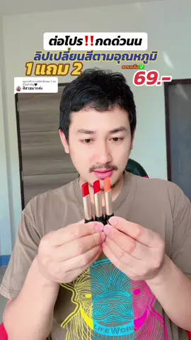 ตอบกลับ @วิ คนที่ไม่สำคัญ🖤 #ลิปสติก #ลิปติดทน #ลิปเปลี่ยนสีตามอุณหภูมิ 