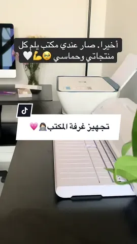 ما في أحلى من شعور تجهيز مكانك الخاص..  هنا كانت أول خطوة فعلية للمشروع اللهم بارك 🤲  #مشروعي #طباعة_حرارية #تاجرات_سعوديات #سعوديين 
