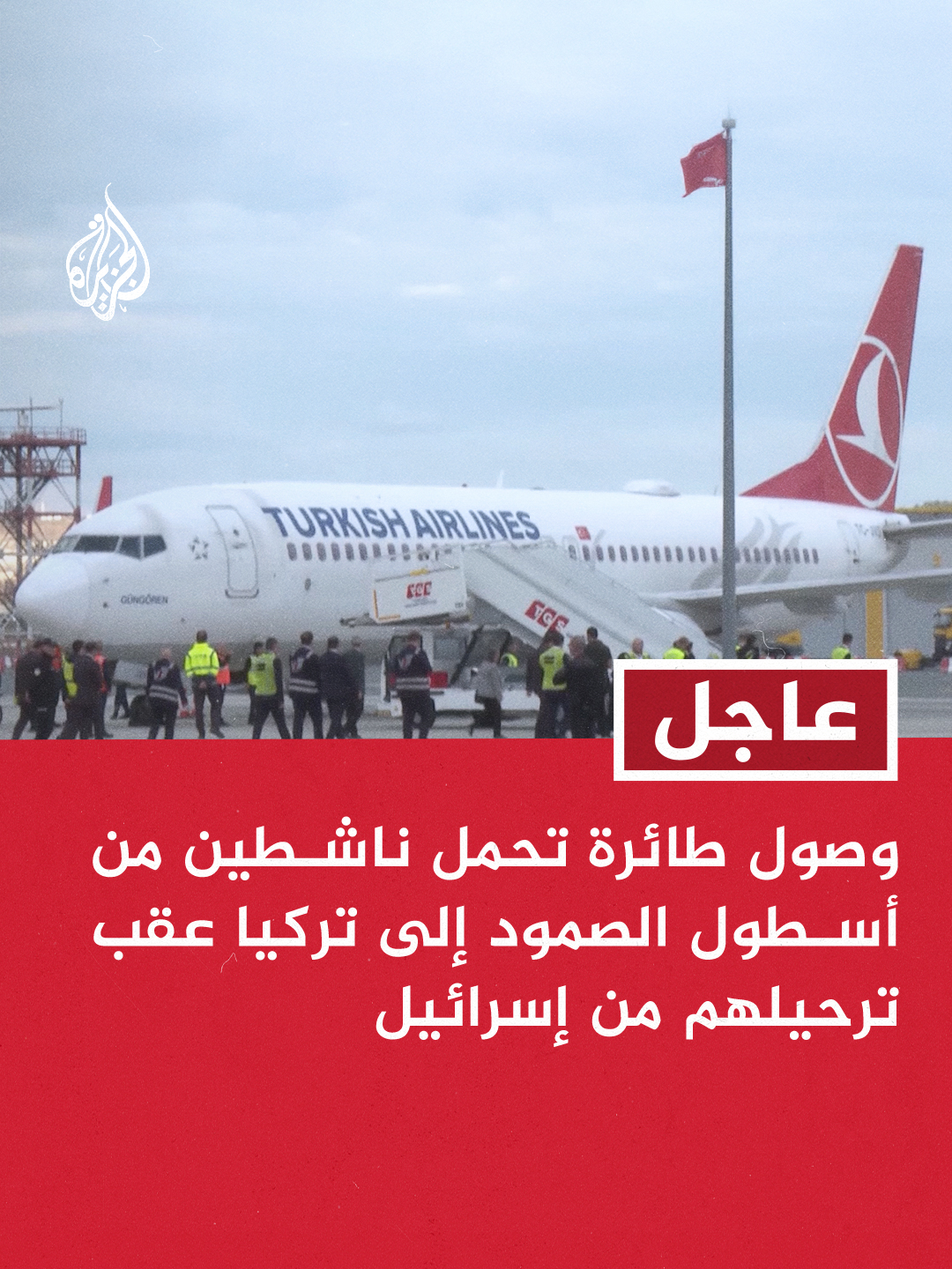 وصول طائرة تحمل ناشطين من أسطول الصمود إلى تركيا عقب ترحيلهم من إسرائيل. #عاجل