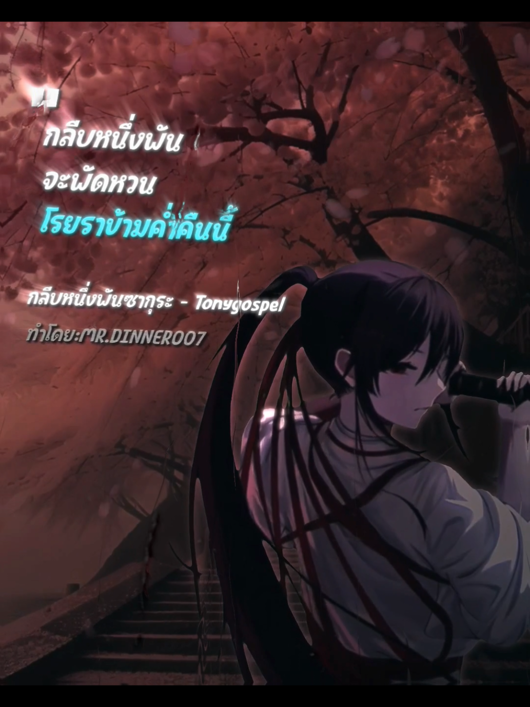 | กลีบหนึ่งพันซากุระ - Tony_Gospel | #แปลไทย #เนื้อเพลง #สมัยอ้าย #song #music 