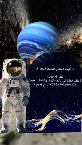 لا أُبيح سرقة الأفكار ولا نسبتها بغير حق✨🇸🇦 #اكسبلور #يوم_الفضاء_العالمي 
