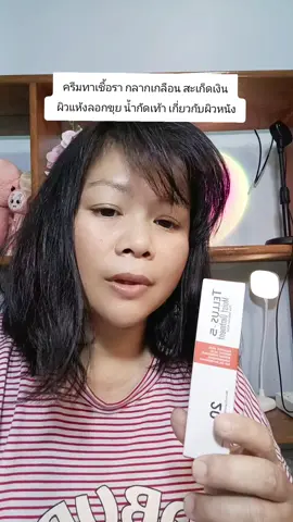#ครีมทาเชื้อรา #สินค้าขายดี #ป้ายยาเก่ง #ป้ายยาtiktok 