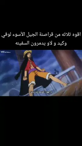 #اقوى ثلاثه من قراصنة الجيل الأسوء لوفي وكيد و لاو يدمرون السفينه 💯💯💯😄😄😄😄😁😁😁😁🔥🔥🔥🔥👍👍👍🥰🥰🥰🤫🤫🤫🤫