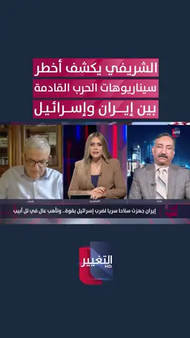 الشريفي يكشف أخطر سيناريوهات الحرب القادمة بين إيران وإسرائيل #ايران #إسرائيل #قناة_التغيير_الفضائية