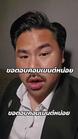 ขอตอบคอมเมนต์หน่อย #กันจอมพลัง #กันจอมพลังช่วยสู้ #มูลนิธิกันจอมพลังช่วยสู้ 