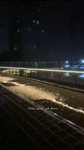 مسافر في طريق وحدك