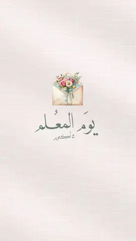 تصميم ليوم المعلم الطلب واتس الرقم بالبايو ✨🤍 #يوم_المعلم#معلمتي#يوم_المعلم_5_أكتوبر#يوم_المعلم_العالمي#يوم_المعلم_والمعلمة 
