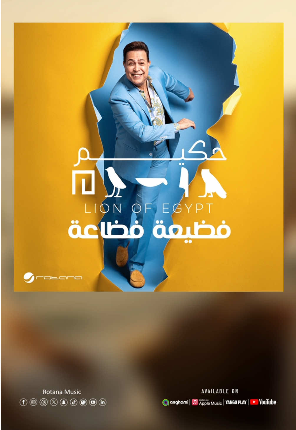 بتخلي القلب يدق كانه سماعات  💗 ! جديد الفنان ‫#حكيم‬ 😍 ‫#فظيعة_فظاعة‬ ✨  على منصتكم المفضلة الآن . .🎧 @HakimOfficial  ‫#روتانا‬ ‏‪#RotanaMusic‬ 