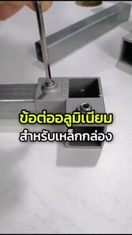 ข้อต่อเหล็กกล่องสีเหลี่ยม (วัสดุอลูมิเนียม) ขนาด 25x25 มม. (1 นิ้ว)เนรมิตงาน DIY #ข้อต่อกล่องเหล็ก #เรื่องของช่าง 