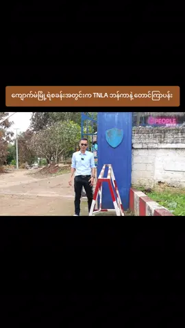 ကျောက်မဲမြို့ရဲစခန်းအတွင်းက TNLA ဘန်ကာနဲ့ တောင်ကြာပန်း 
