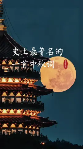 《水调歌头·明月几时有》 史上最著名的一首中秋诗词，通篇名句，传诵千年，表达了最美的思念与祝愿。“明月几时有？ 把酒问青天 。 不知天上宫阙，今夕是何年。 我欲乘风归去，又恐琼楼玉宇，高处不胜寒。 起舞弄清影，何似在人间？ 转朱阁，低倚户，照无眠。 不应有恨，何事长向别时圆？人有悲欢离合，月有阴晴圆缺，此事古难全。 但愿人长久，千里共婵娟。”#中秋节#诗词#文化#苏轼