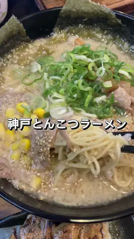 \神戸のラーメンここアツい🔥/ 子供連れでも行きやすい味華🍜 ⭐️⭐️⭐️⭐️⭐️⭐️⭐️⭐️⭐️⭐️⭐️⭐️ ・らーめん味華(@ajihana.2003 ) 伊川谷駅から徒歩5分。 駐車場もあって利便性◎ ラーメン大好きなのですが、子供連れでラーメンってなかなか行きにくい場所だったんですが、こちらの店内めっちゃ子連れに優しい😂 子供用の食器セット・椅子はもちろん、飛行機やSLメリーゴーランドなど、子供が喜ぶディスプレイがたくさんあって、子供も大喜び👶 今回はこってり豚骨ラーメン、餃子、ご飯のセットを頂きました。 こってりすぎると重くて最後の方しんどくなりますが、こちらはこってり感もありつつ美味しくてどんどん食べ進められました💕 具沢山で麺もスープも美味しくて、白ごはんとも相性抜群！ 今回食べた餃子はにんにく不使用だったのですが、満足感もありつつさらっと食べられて美味しかった☺️ メニューも豊富で、ラーメン屋さんには珍しい酢豚やコロッケ、麻婆豆腐もあって、何回も足を運びたくなるようなお店です！ ちなみに、めちゃくちゃ清潔感があって、ラーメン屋さんによくある床のベタベタ感も一切なく、気持ちよく利用できました😂 ぜひみなさんも試してみてください⭐️ 【詳細】 ・らーめん　味華 🍜：兵庫県神戸市西区前開南町２－１２－１５　ルムーズ学園北町１階 🕰️：昼11:00〜、夜17:00〜(無休) (曜日によって少し時間が異なりますので、詳しくは店舗まで問い合わせください) 👶：子供連れ歓迎 🚗：駐車場あり PR @ajihana.2003 #中華 #グルメ #中華料理 #ラーメン #らーめん 