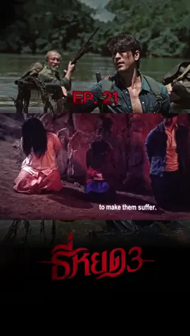 ธี่หยด3 - (Ep-21) #ธี่หยด3 