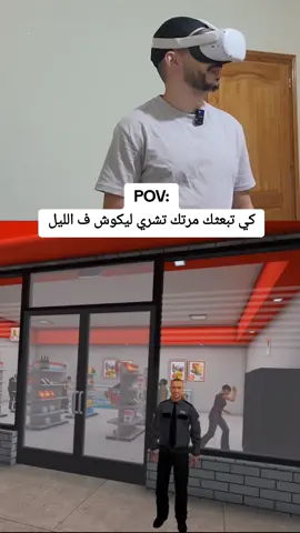 كي تبعثك مرتك تشري ليكوش ف الليل😂 #vr #metaquest2 #gaming #newton #الواقع_الافتراضي 