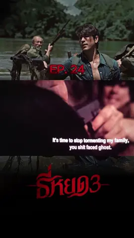 ธี่หยด3 - (Ep-24) #ธี่หยด3 