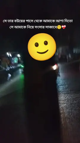 সে তার বউয়ের পাসে থেকে আমাকে আশা দিতো সে আমাকে নিয়ে সংসার সাজাবে😅😅😅#unfrezzmyaccount #support_me #plzunfrezemyaccount #foryoupage #tiktok?bangladesh 