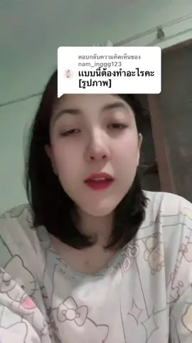ตอบกลับ @nam_inggg123  @ปุยฝ้าย รีวิวไปเรื่อย 
