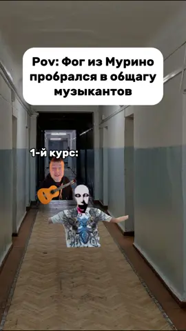 Делать продолжение? #фог #мурино #мемы 