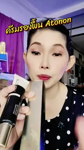 ##atonon #atononรองพื้นแอดโทนอนเนื้อครีม #ครีมรองพื้น 