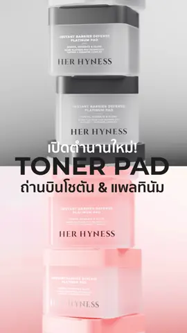 THE BINCHOTAN & PLATINUM TECHNOLOGY, NOW IN TONER PAD 😎 ตำนานใหม่! โทนเนอร์แพดถ่านบินโชตัน & นาโนเเพลทินัม💎🖤 🖤 “แพดดำ” กระชับรูขุมขน ผิวเนียนกริบใน 10 นาที เหนือกว่า! ด้วยเทคโนโลยีแผ่น สกัดจากถ่าน Premium Binchotan จากญี่ปุ่น 100% 🫧 ทำความสะอาดรูขุมขนล้ำลึก + รีเฟรชผิวให้สดชื่น สมดุล ในขั้นตอนเดียว 💧 พร้อม SUPER SERUM ที่ช่วยผลัดเซลล์ผิวอย่างอ่อนโยน กระชับรูขุมขน เติมความชุ่มชื้น ใช้ได้ทุกวัน 🤍 “แพดขาว” บูสต์ผิวกลาสสกิน อิ่มน้ำขั้นสุดใน 10 นาที แตกต่าง! ด้วยเทคโนโลยีเเผ่นผสาน Nano Platinum💎 พลัง Super Antioxidant ลดการทำลายผิวจากอนุมูลอิสระ ✨เพื่อผิวอ่อนเยาว์ กระจ่างใส เติมน้ำให้ผิวขั้นสุด 💗พร้อม SUPER SERUM บูสต์ผิวสตรอง โกลว์ใส ลดริ้วรอยเล็ก ทำให้ผิวดูกลาสสกิน ละเอียดขึ้น  🌟 รูทีนผิวโกลว์ของคุณ…จะไม่เหมือนเดิมอีกต่อไป! #HerHyness #No1CleanBeauty #HerHynessTonerPad