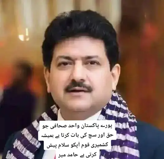 پوری کشمیری قوم حامد میر کو سلام پیش کرتی ہے جب پورا پاکستانی میڈیا جھوٹ فریب پھیلا رہا اسوقت حامد میر کشمیر کیحوالے سے حقایق پر مبنی رپورٹنگ کر رہا تھا ۔۔پوری پاکستانی جھوٹی صحافت پر یہ ایک چہرہ بھاری ہے ۔۔سلامتی کی دعا ۔۔ ہم کشیری ہیں پاکستان ہمارا ہے ۔۔ پاکستان زندہ آباد کشمیر پاٸندہ آباد ۔ #pakistani_tik_tok  #اوورسیز_کشمیریوں_کو_محبتوں_بھرا_سلام  #RightsMovementAJK  #hamidmir ❤️👏✌️