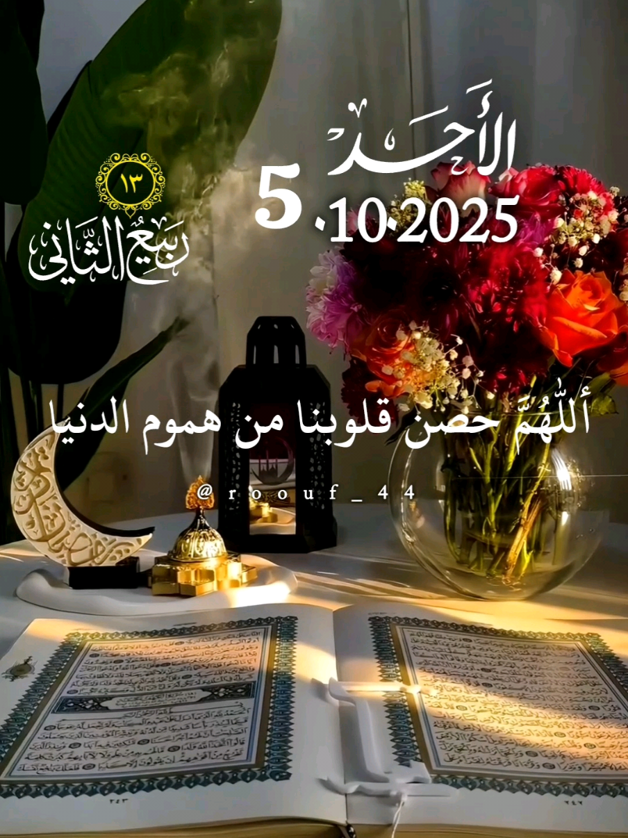 أللهم حصن قلوبنا من هموم الدنيا وأوجاعها 5.10.2025 ♡♡ #دعاء_يوم_الاحد #يارب 🤍 #اللهم_امين_يارب_العالمين🕊🌸 #دعاء_يريح_القلوب_ويطمئن_النفوس  دعاء_يوم_الاحد #اللهم_امين   ادعيه دعاء_يريح_القلوب دعاء_جميل دعاء_عظيم 🤲 🤲 🌺🌺 🤲🤲🕋🕋🤲🤲