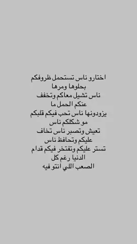 اختارو ناس تستحمل ظروفكم بحلوها ومرها #اكسبلور #قتباسات #فصحى #fyp 