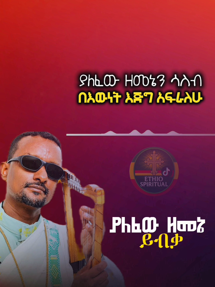 #ethiopian_tik_tok🇪🇹🇪🇹🇪🇹🇪🇹 #mezmurlyrics #fyp #viral #ethiopianorthodox 