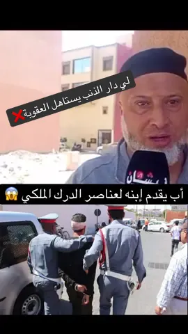 هذ الأب عرف ولدو دار الشغب و هو يدقدو للدرك 😱❌ #مشاهدات  #متابعين  #مراكش  #morocco 