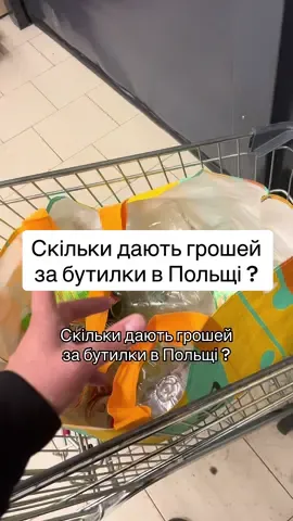 А ви здаєте назбирані бутилки ,чи викидаєте ? #польшаукраина #українапонадусе💙💛 #українцізакордоном #Європа #сміття 