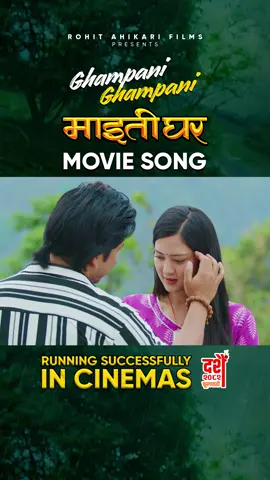 Ghampani Ghampani || MAITIGHAR Nepali Movie Official Love Song 2025 || Prakash Saput, Upasana Singh Thakuri || Salina BK, Mahendra BK || Maitighar Movie Song 2025 #maitigharmoviesong #ghampanisong #ghampanighampani #ghampanighampanimaitigharmoviesong Movie: Maitighar Running Successfully in Cinemas from असोज १३ / दशैँ फूलपाती, 2082 (September 29th 2025)