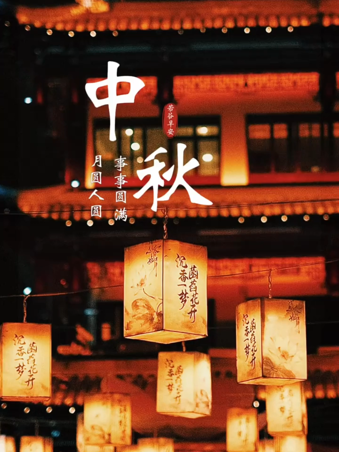 中秋节快乐🎉🥮🎇 #xuhuongtiktok #tiengtrung #nhacchill #capcut #trungthu