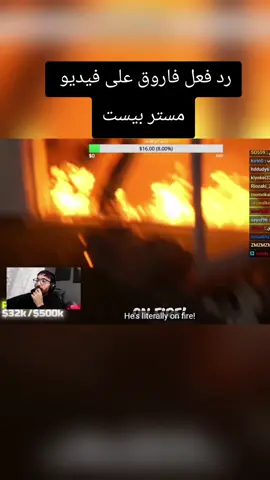 رد فعل فاروق على فيديو  مستر بيست @فاروق المغربي @فاروق المغربي #فاروق_المغربي #فاروق #اكسبلورexplore #اكسبلور #fyp 