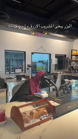 المشروب الازرق يجنن طيب و بدون غازيات😣😣💙 #الشعب_الصيني_ماله_حل😂😂 #القطيف_الشععب_اللطيف #fyp #fyppppppppppppppppppppppp #f 