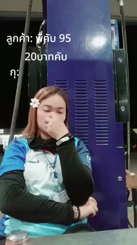 กุจะบ๊าาาาาา #ระดับหัวจ่าย⛽💸 #PTT #ชาติตระการพิษณุโลก 