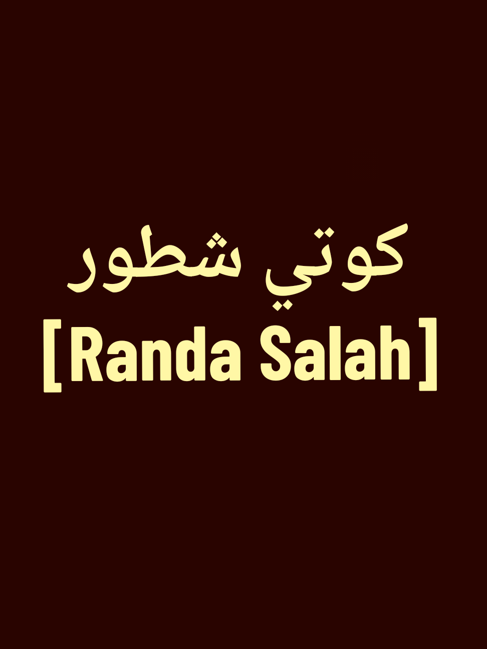 راندة صلاح - كوتي شطور . . . #راندة_صلاح #طيور_الجنة #كوتي #حب #ترند 