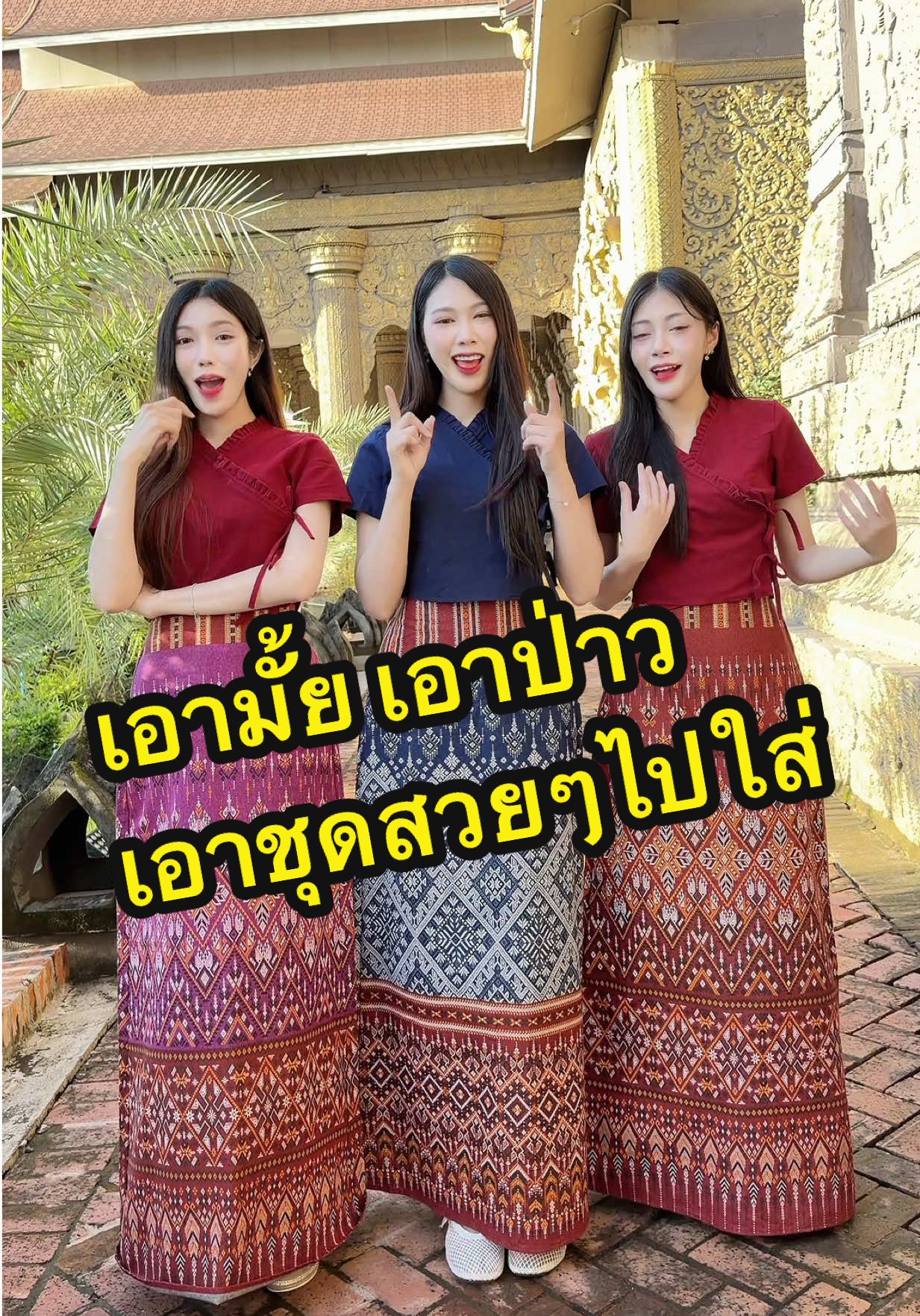 เอามั้ย เอาป่าว  เอาชุดสวยๆไปใส่ #ตาลตโนดstyle #ชุดไทย #ชุดไทยประยุกต์ #ผ้าไทย #ผ้าถุง 