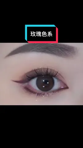 玫瑰色 你喜欢吗#马来西亚 #malaysia #零基础学化妆 #手残党 #化妆品 