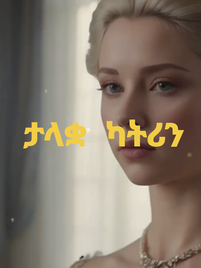 ታላቋ ካትሪን #GirumTebeje  #Osho #GirumMedia #ethiopian_tik_tok #fyp