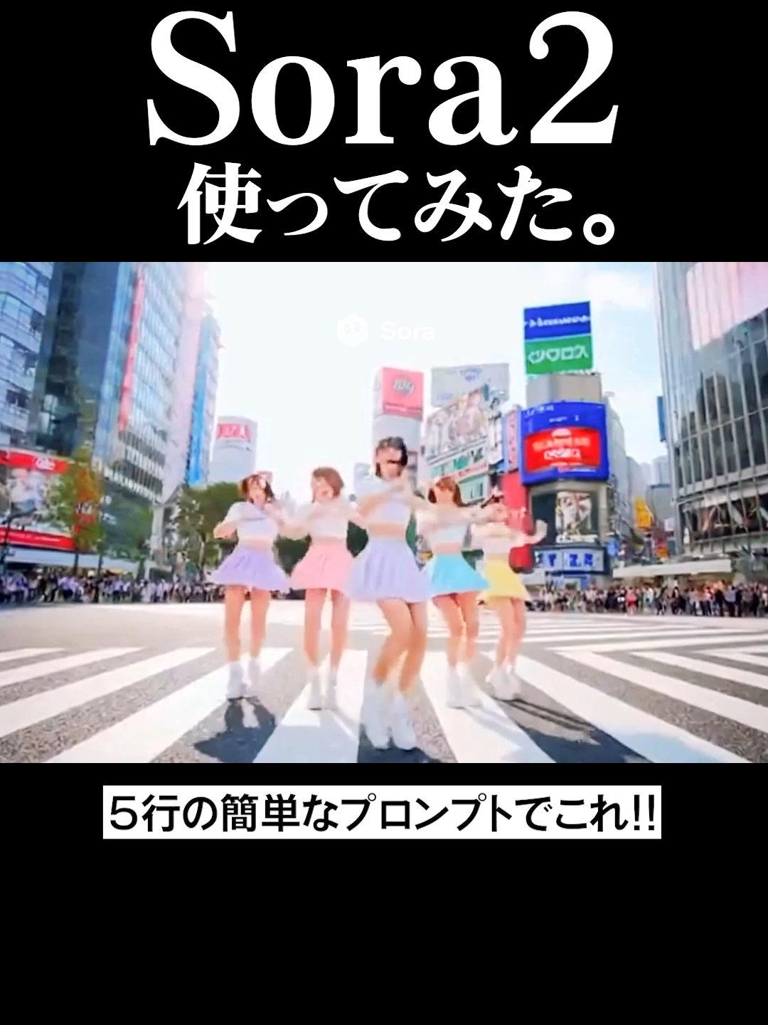 話題のSora2でアイドルMVも簡単に作れる！ #aiアイドル #ai動画 #aivideo #sora2 #sora #生成動画 #アイドル  #プロンプト #渋谷 #shibuya #jpop #idol #dance #mv Sora2でアイドルのMV風映像を作ってみました。 簡単に打ち込んだプロンプトで、数分でこの映像が出てきます。 Sora2だと、カット割りや凝った構図も簡単にAIがやってくれるので、驚きです。  今後も、AIで動画を作っていきます。 いいね＆プロフィールからYoutubeのチャンネル登録を、よろしくお願いします👍